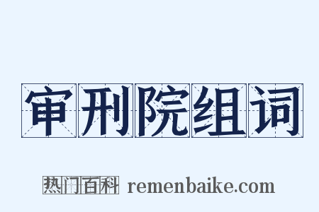 审刑院组词是什么意思的图片